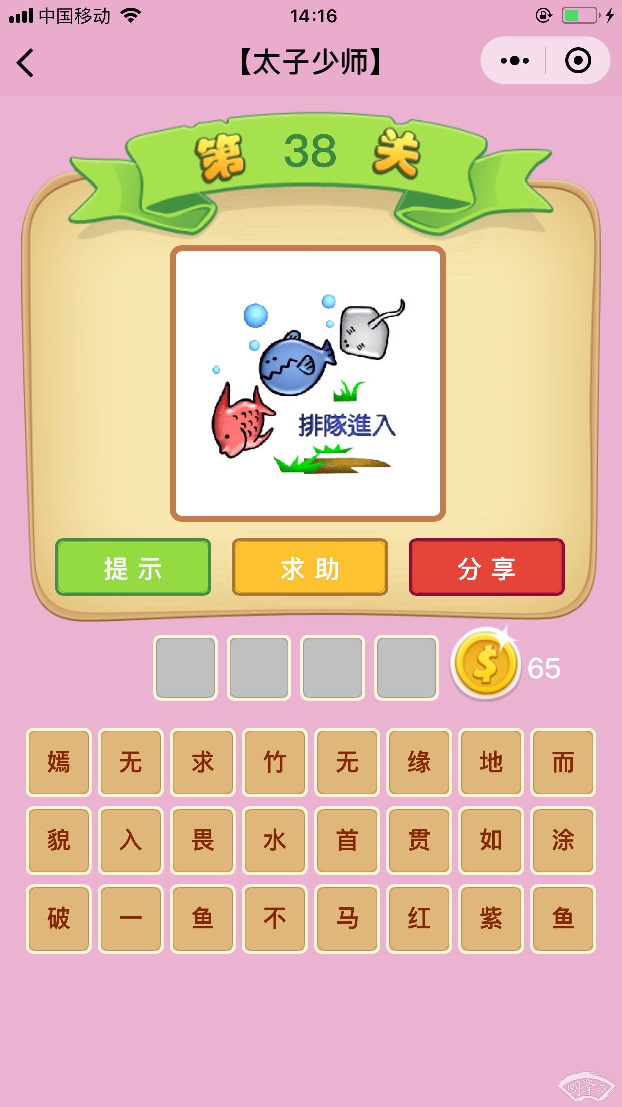 微信成语猜猜看太子少师第38关答案